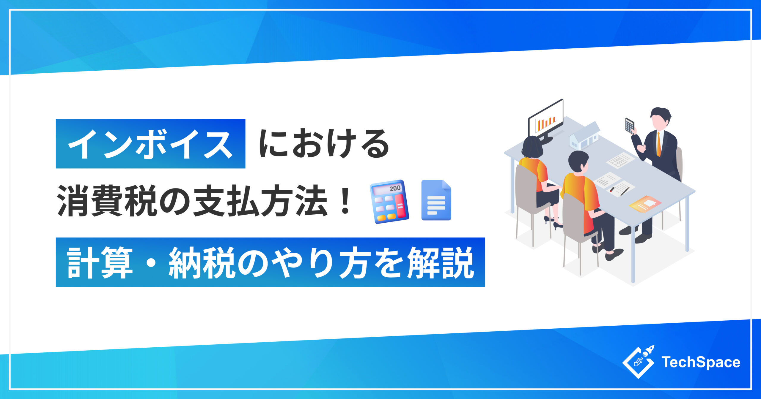 インボイスにおける消費税の支払方法!いつから支払う?計算・納税のやり方を解説