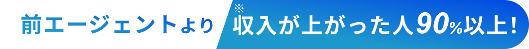 収入が上がった人90%以上！