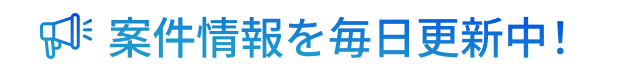 案件情報を毎日更新中