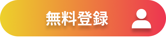 会員登録