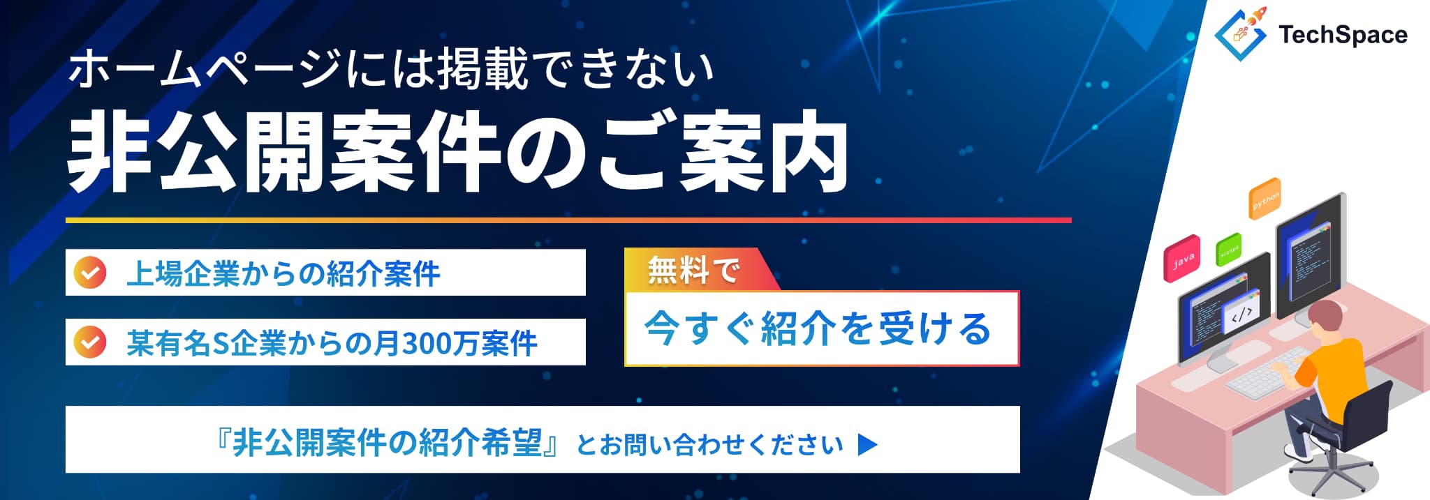 ホームページには掲載できない 非公開案件のご案内
