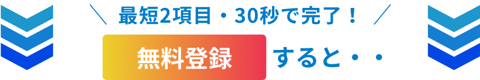 無料登録