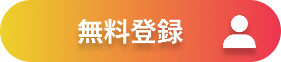 会員登録