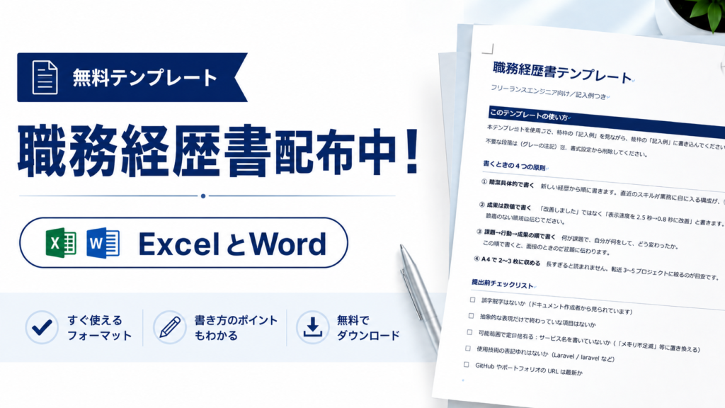 職務経歴書のテンプレダウンロードできます