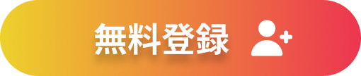 会員登録