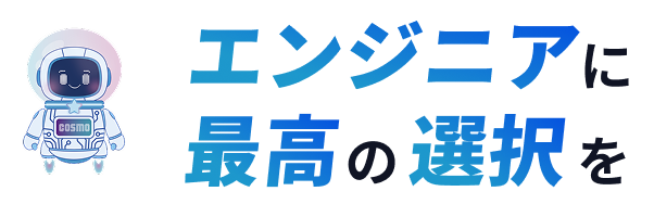 エンジニアに最高の選択を