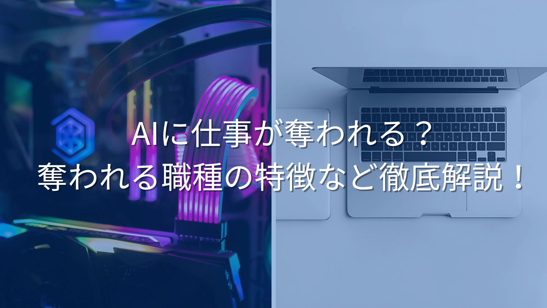 AIに仕事が奪われる？奪われる職種の特徴など徹底解説！