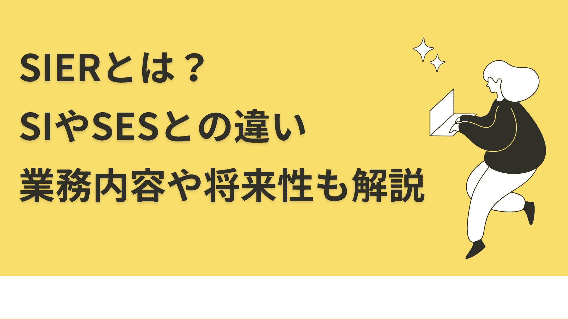 SIerとは？SIやSESとの違いを徹底解説！業務内容や将来性も解説