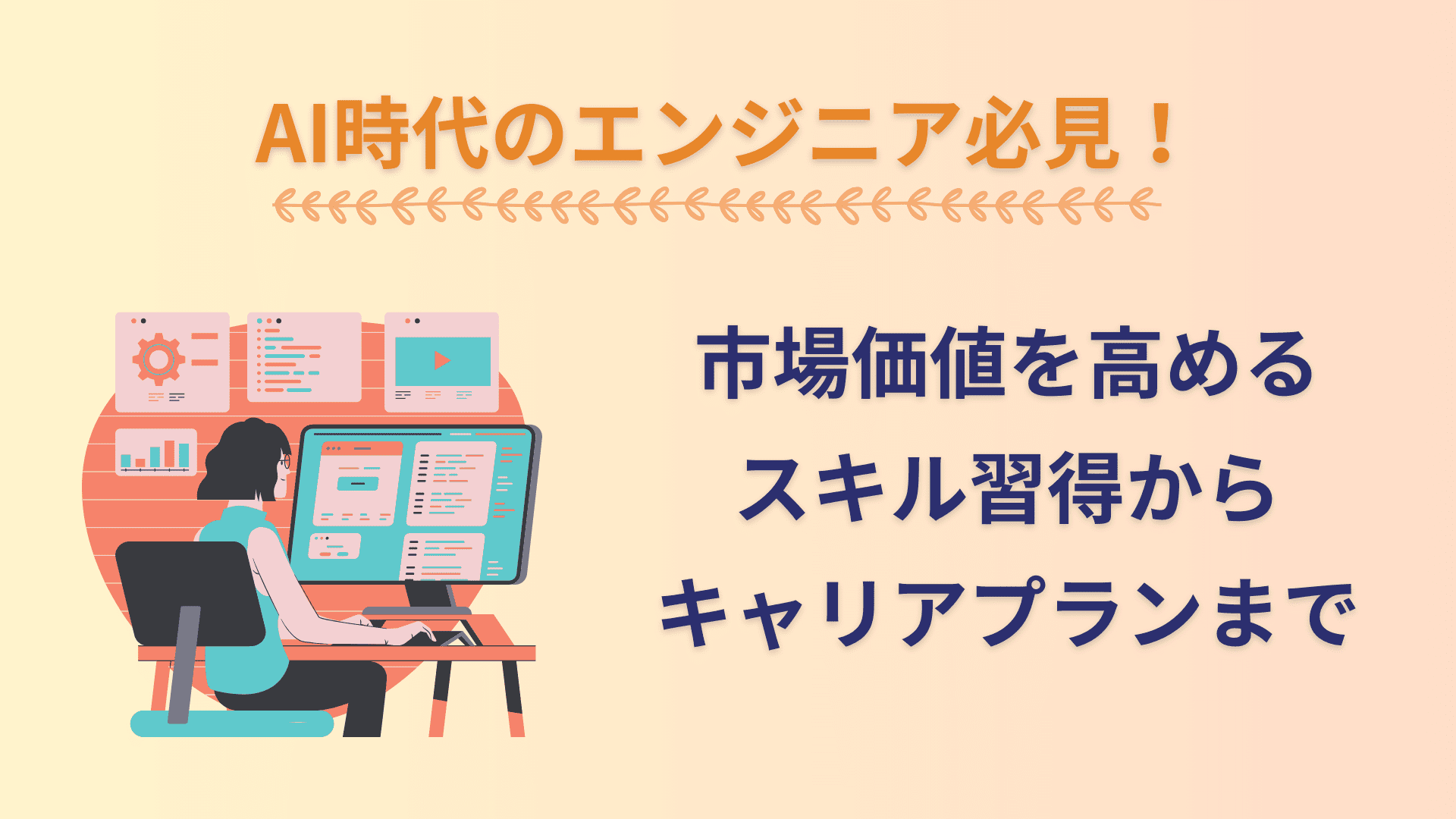 AI時代のフリーランスエンジニア完全ガイド – 市場価値を高めるスキル習得からキャリアプランまで