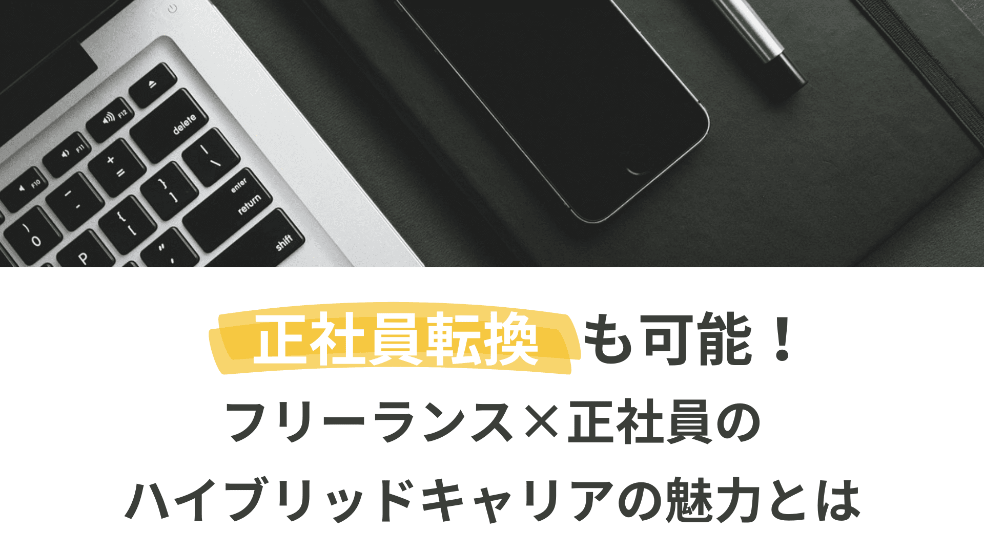 正社員転換も可能！フリーランス×正社員のハイブリッドキャリアの魅力とは