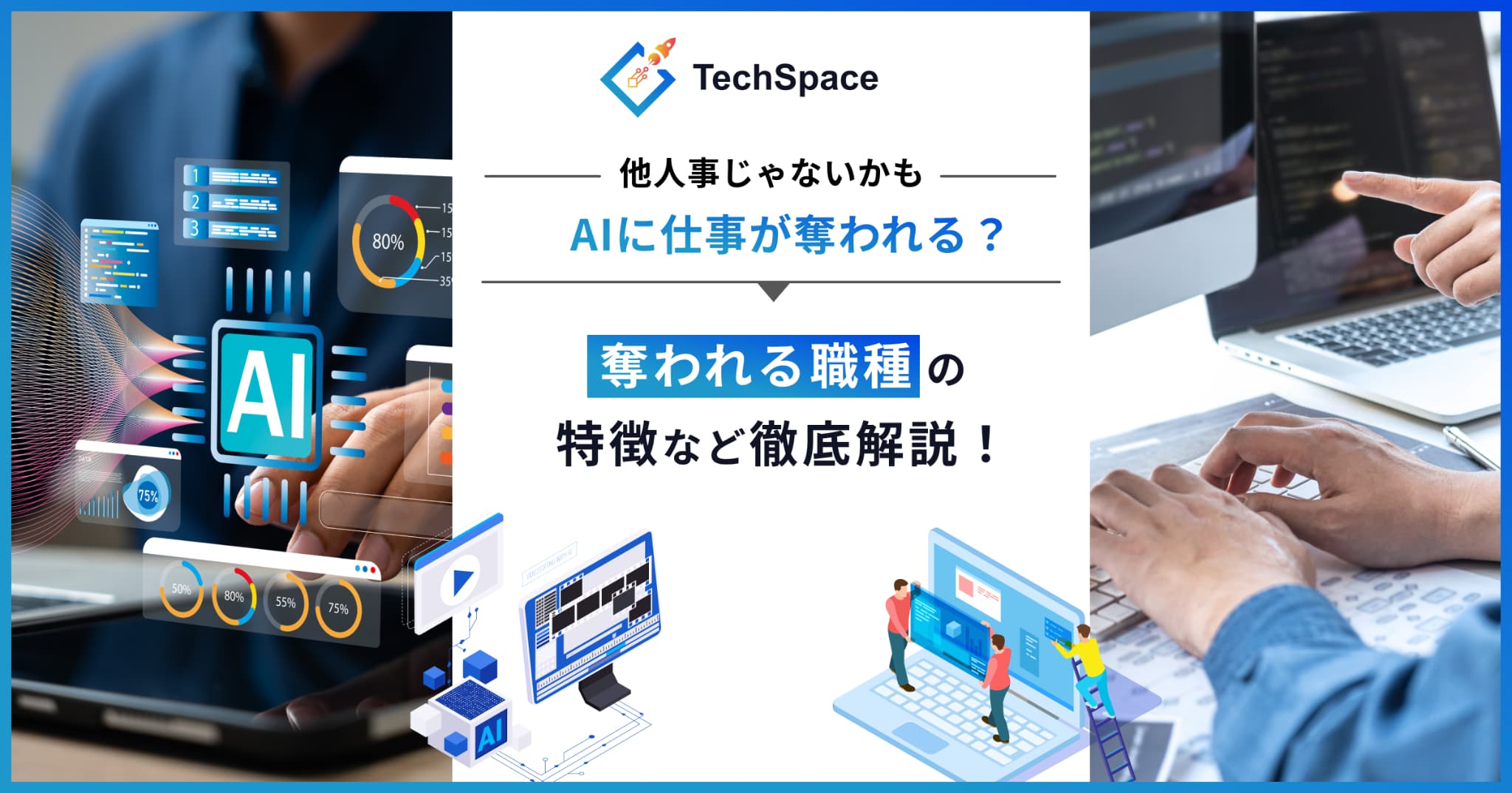 AIに仕事が奪われる？奪われる職種の特徴など徹底解説！