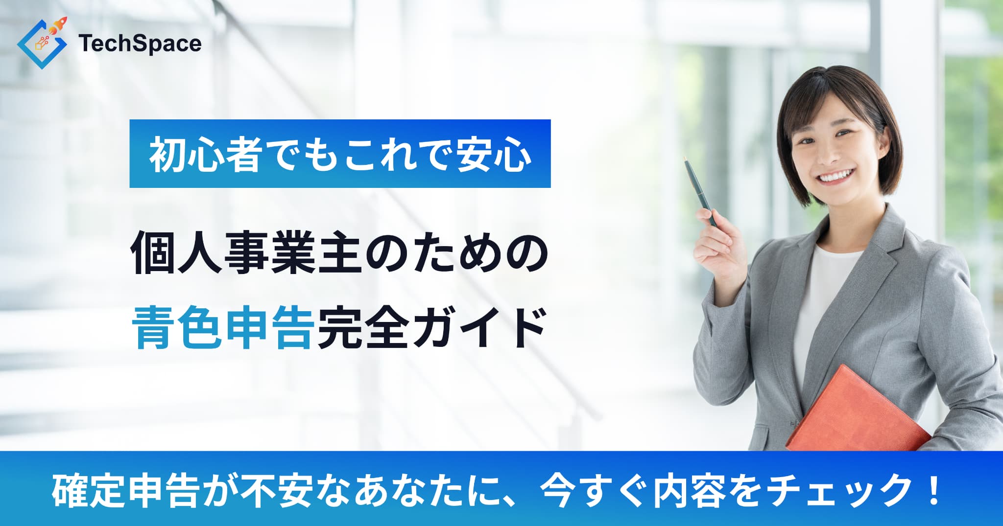 個人事業主のための青色申告完全ガイド！
