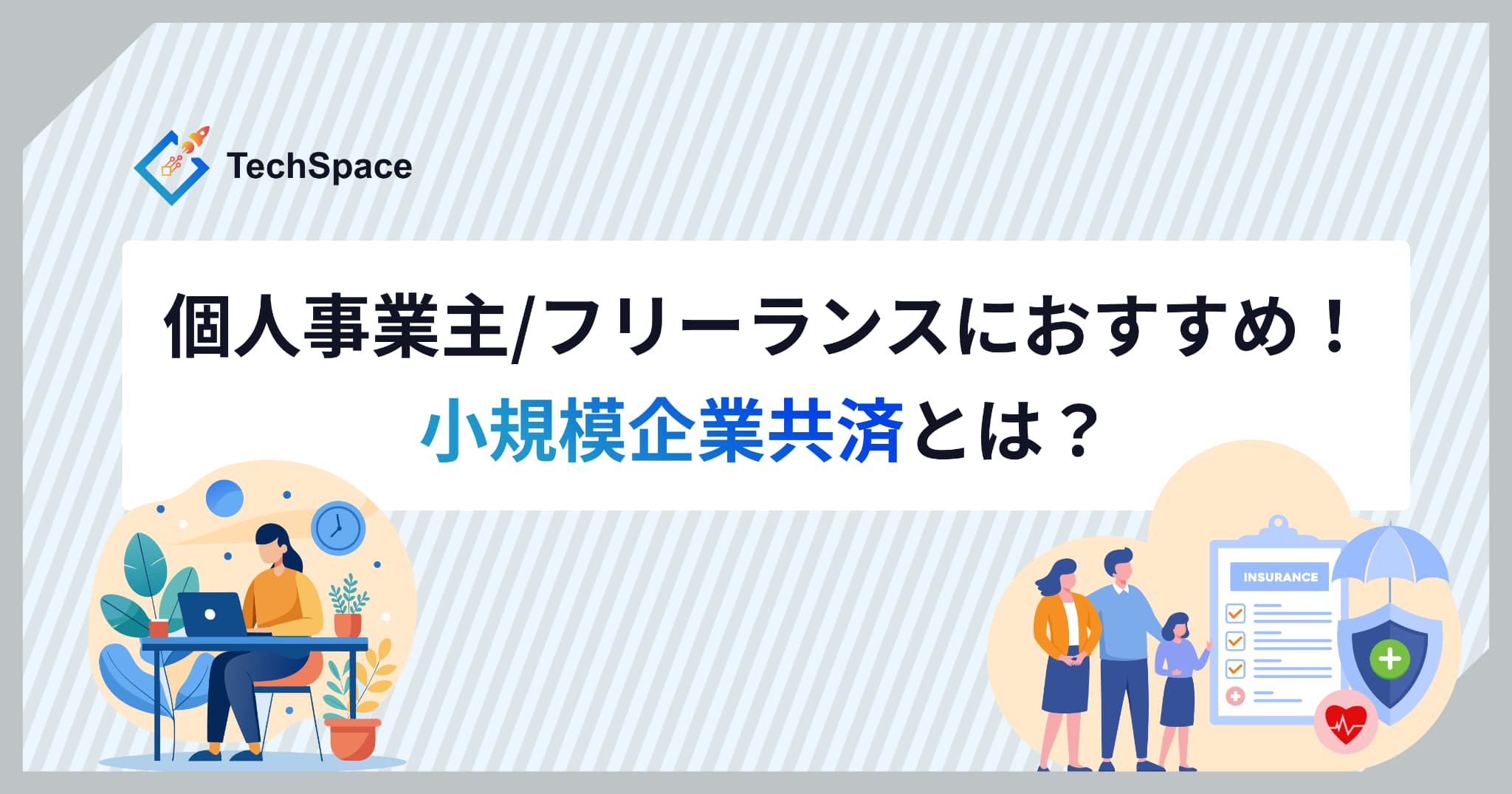 個人事業主/フリーランスにおすすめ!小規模企業共済とは?簡単に紹介いたします。