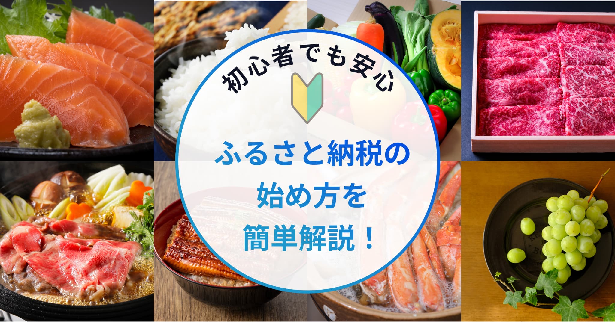 初心者向け！ふるさと納税の始め方を簡単解説！