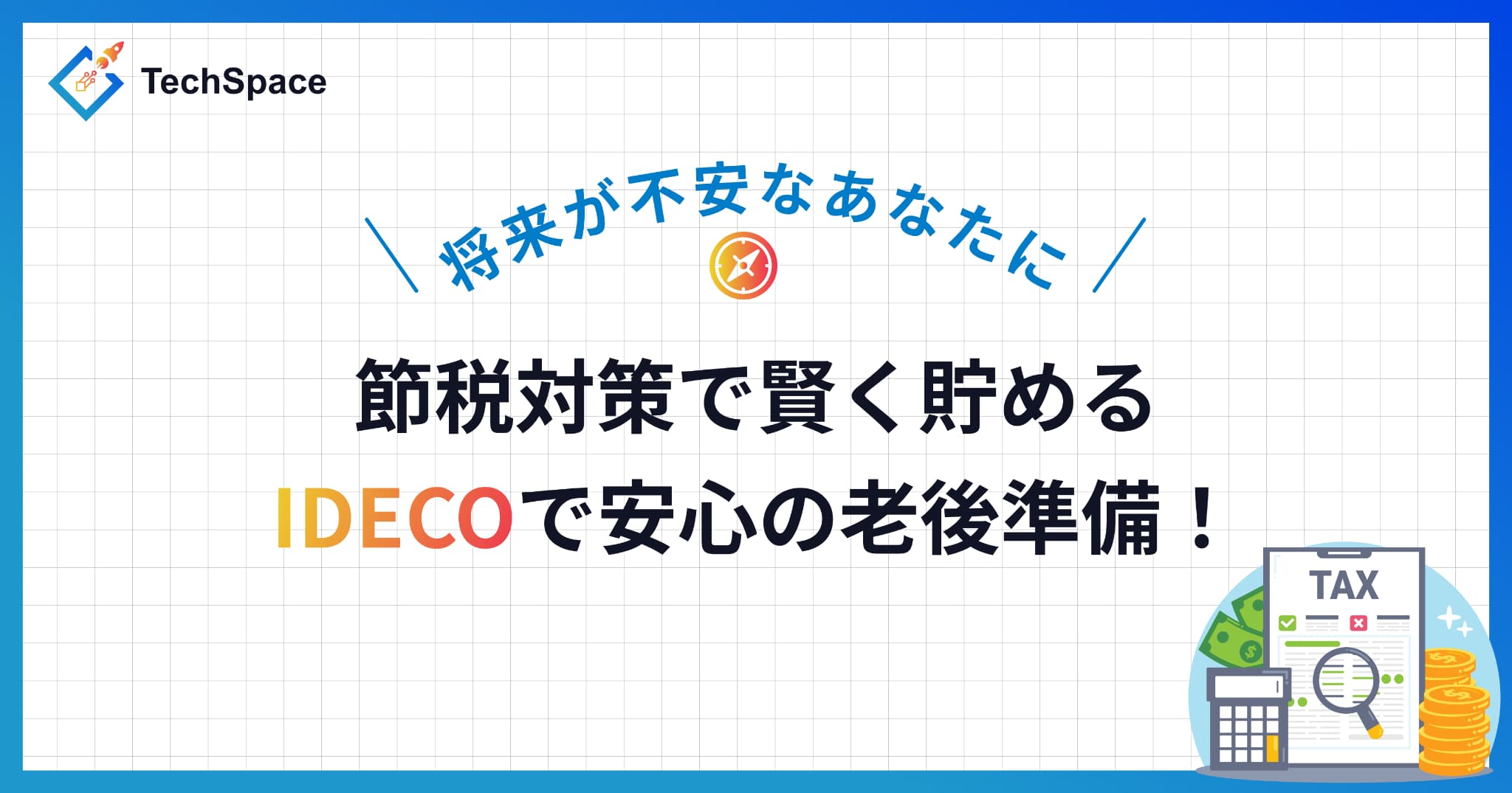 節税対策で賢く貯める、iDeCoで安心の老後準備！
