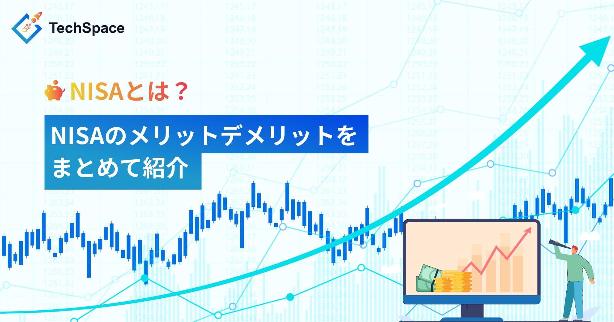 NISAとは？NISAのメリットデメリットをまとめて紹介します！