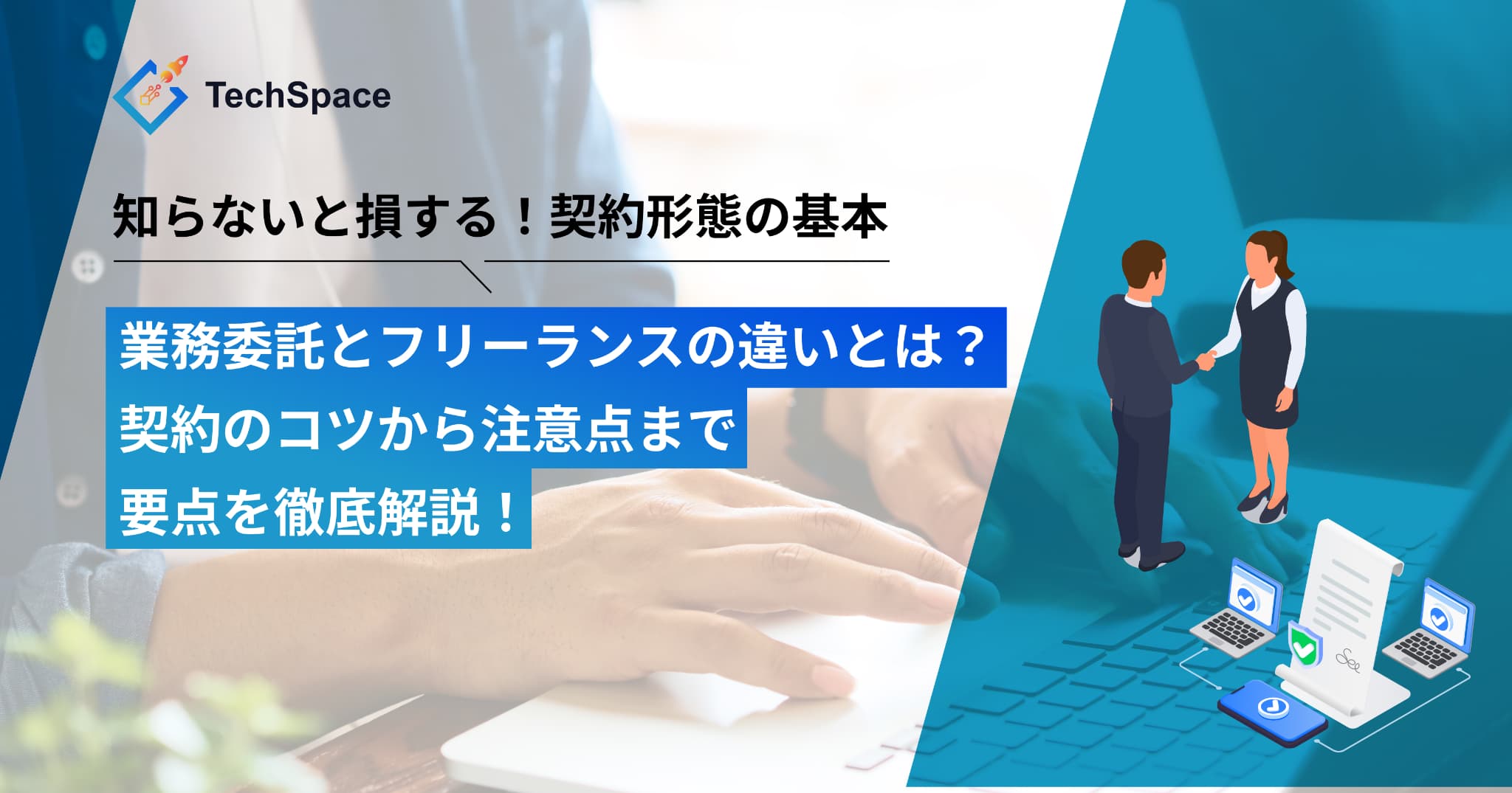業務委託とフリーランスの違いとは？徹底解説！契約のコツから注意点まで