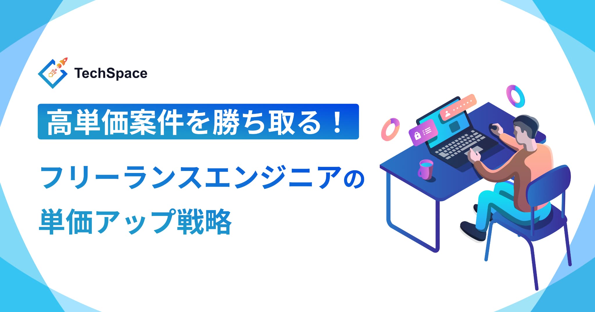 高単価案件を勝ち取る！フリーランスエンジニアの単価アップ戦略