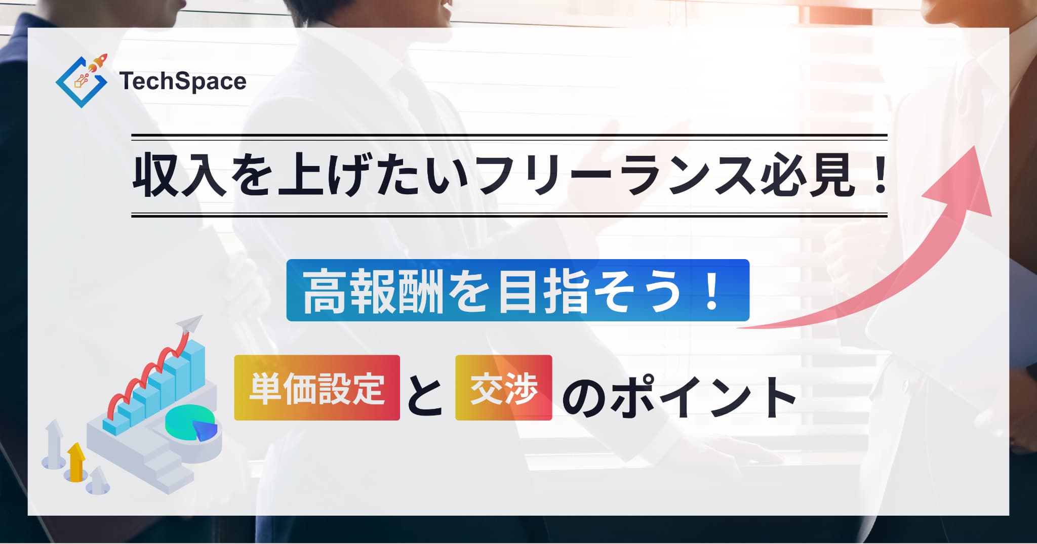高報酬を目指そう！フリーランスエンジニアが覚えておきたい単価設定と交渉のポイント