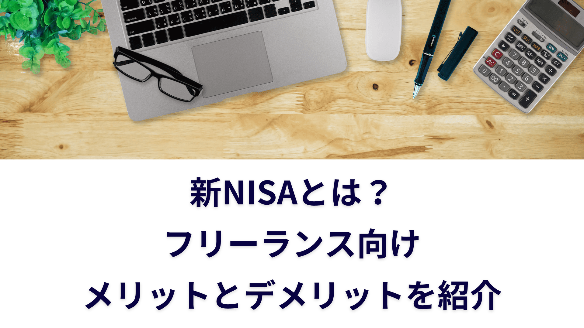 新NISAとは？フリーランスが新NISAを活用するメリットとデメリットを紹介