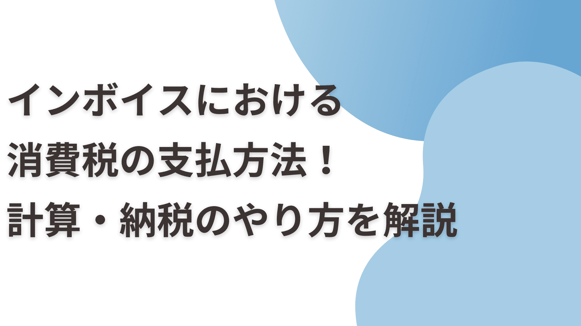 インボイスにおける消費税の支払方法！いつから支払う？計算・納税のやり方を解説