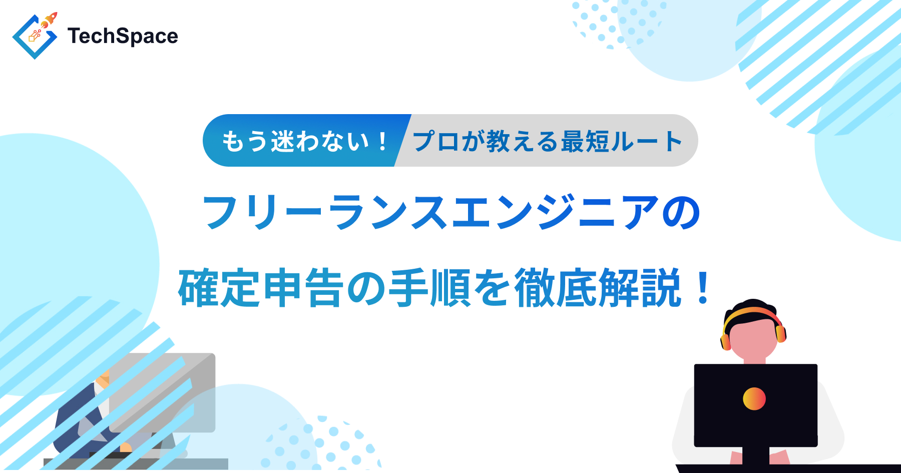 フリーランスエンジニアの確定申告の手順を徹底解説！青色・白色申告のやり方や経費にできるものは？