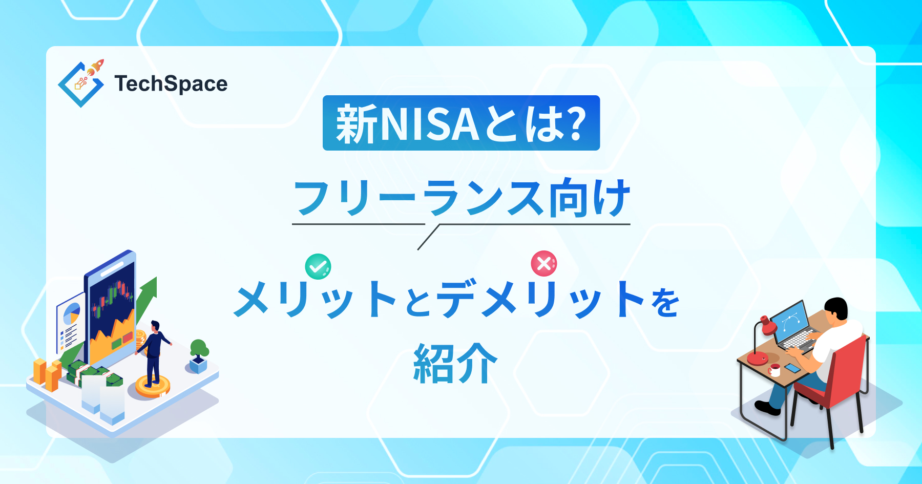 新NISAとは?フリーランスが新NISAを活用するメリットとデメリットを紹介