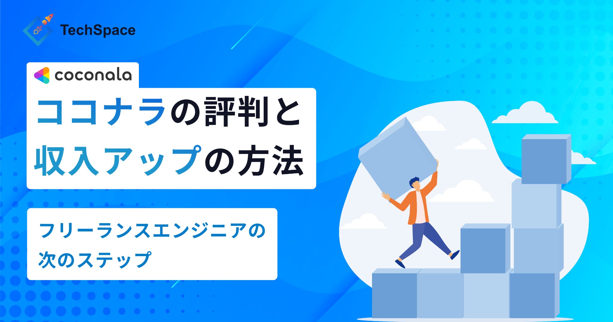 ココナラの評判と収入アップの方法|フリーランスエンジニアの次のステップ