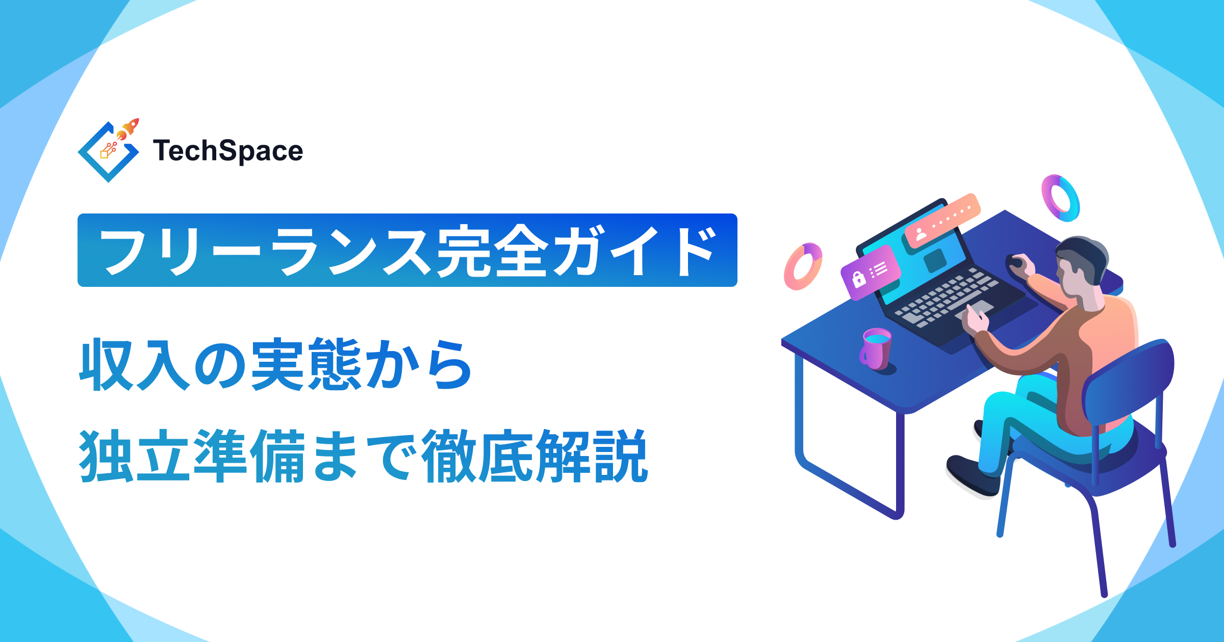 フリーランス完全ガイド2025：収入の実態から独立準備まで徹底解説
