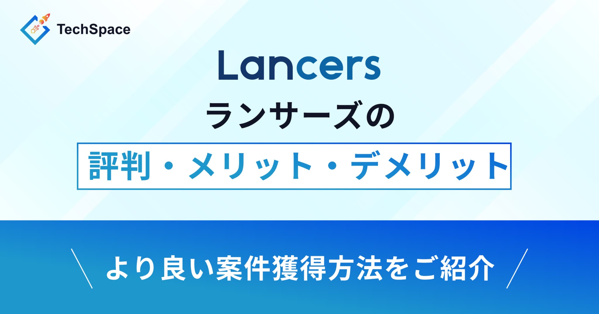ランサーズの評判・メリット・デメリットとよりよい案件獲得方法をご紹介