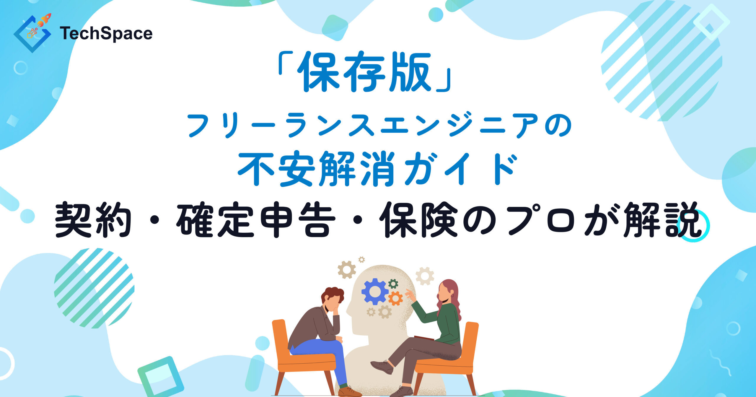 【保存版】フリーランスエンジニアの不安解消ガイド｜契約・確定申告・保険のプロが解説