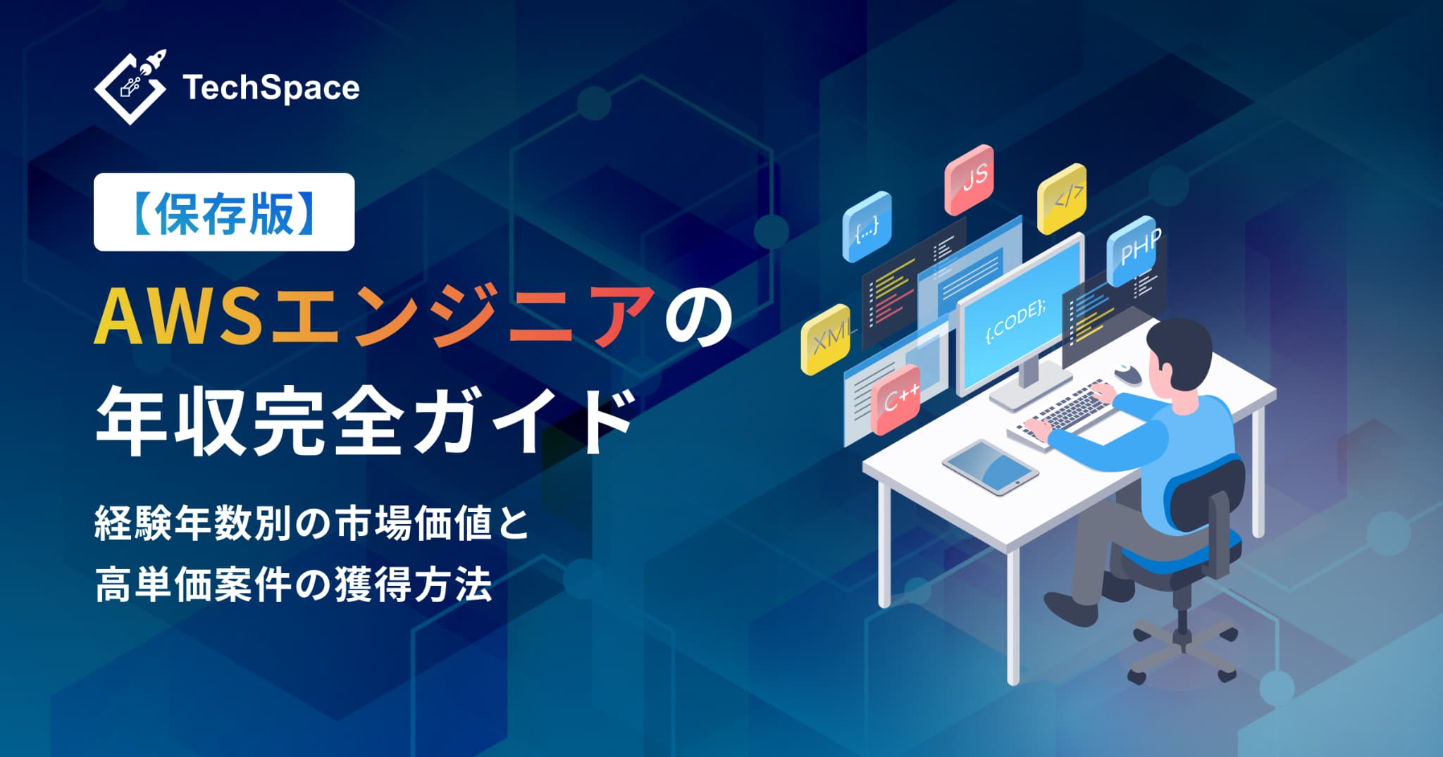 【保存版】AWSエンジニアの年収完全ガイド｜経験年数別の市場価値と高単価案件の獲得方法