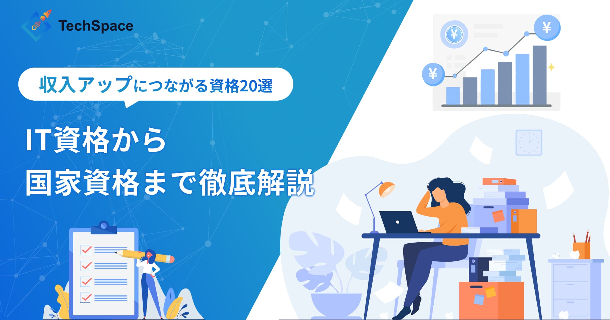フリーランスの収入アップにつながる資格20選｜IT資格から国家資格まで徹底解説