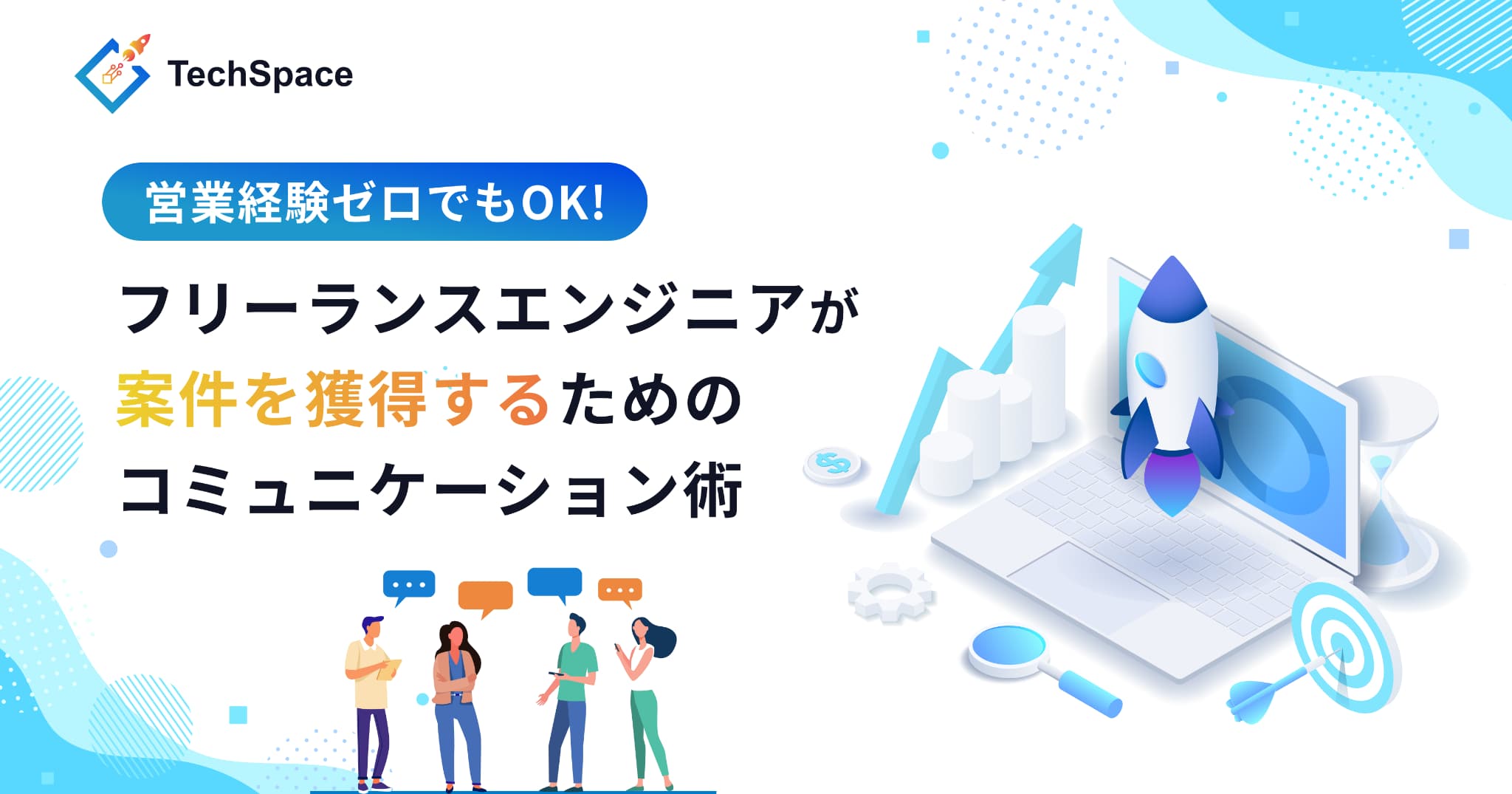 営業経験ゼロでもOK！フリーランスエンジニアが案件を獲得するためのコミュニケーション術