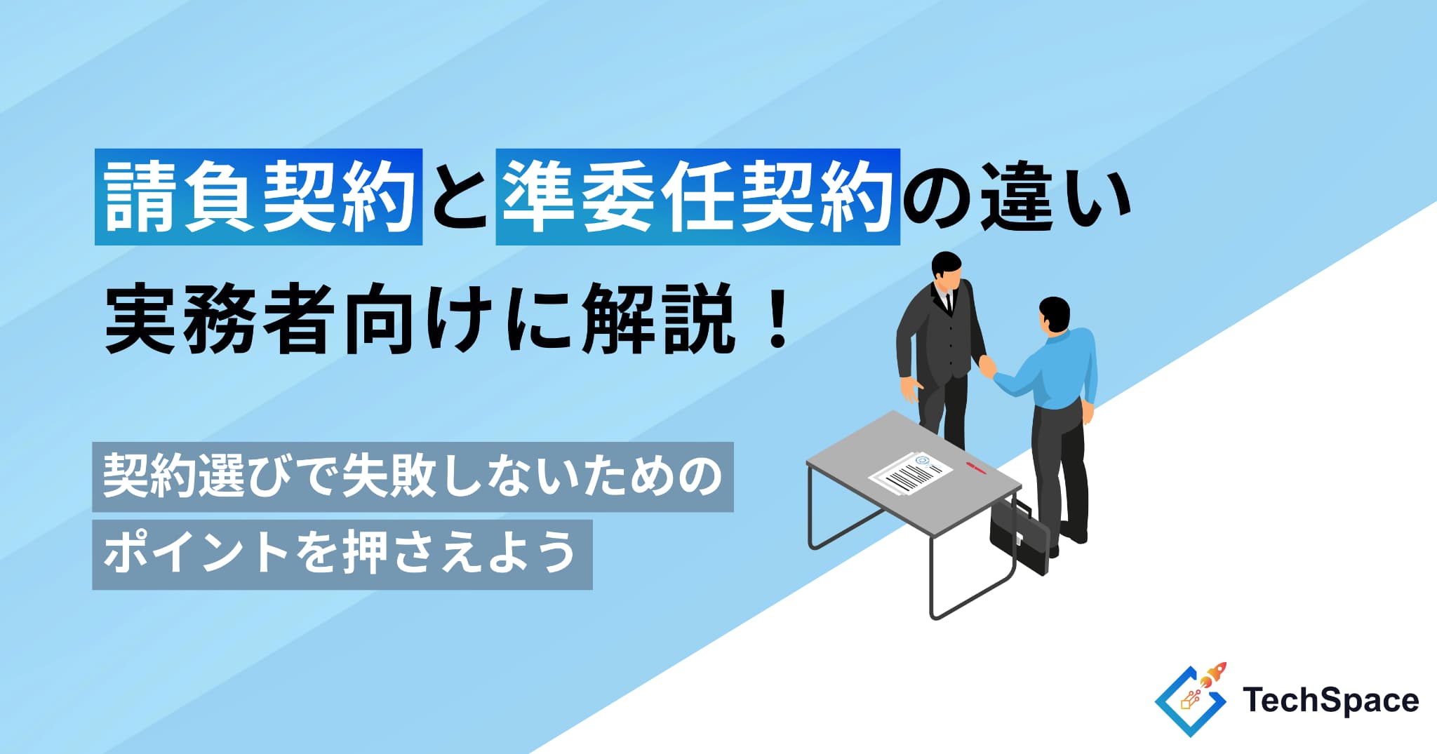 請負契約と準委任契約の違いがスッキリわかる！実務者向け解説