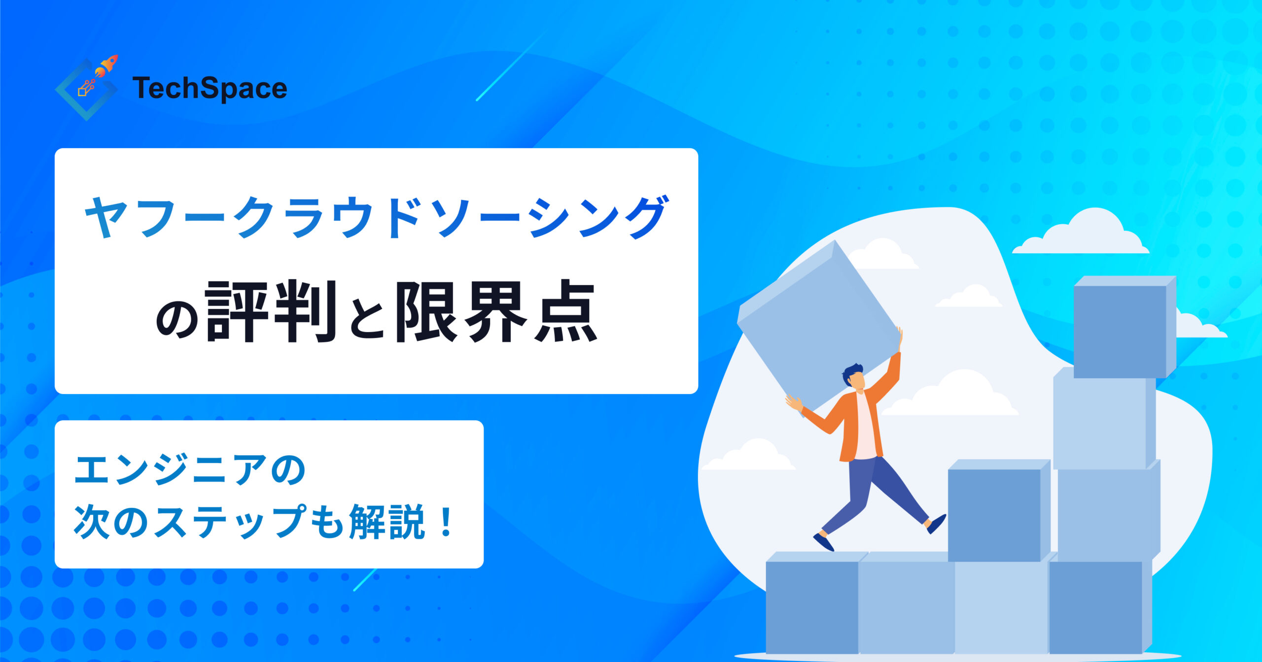 ヤフークラウドソーシングの評判と限界点｜エンジニアの次のステップも解説