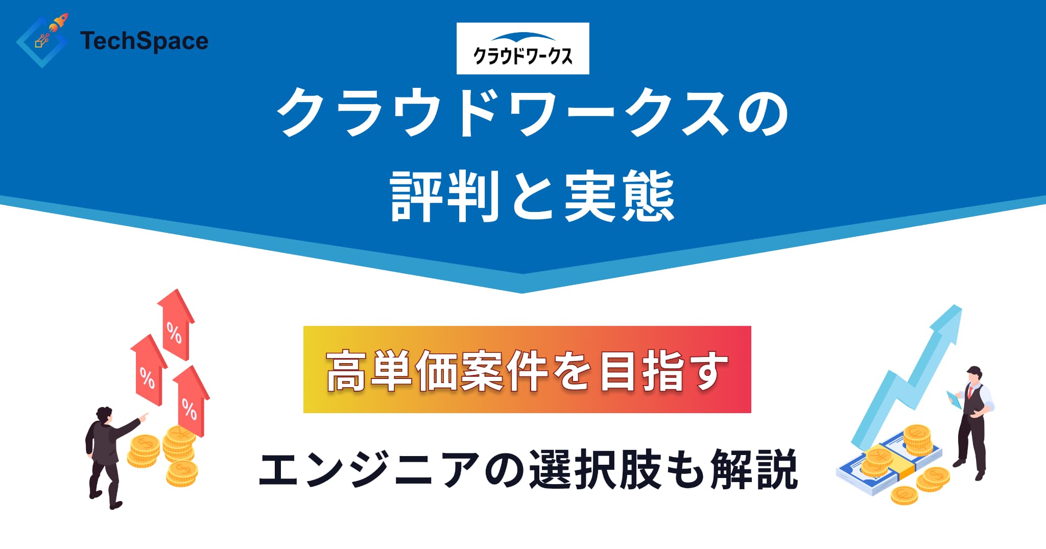 【保存版】クラウドワークスの評判と実態｜高単価案件を目指すエンジニアの選択肢も解説