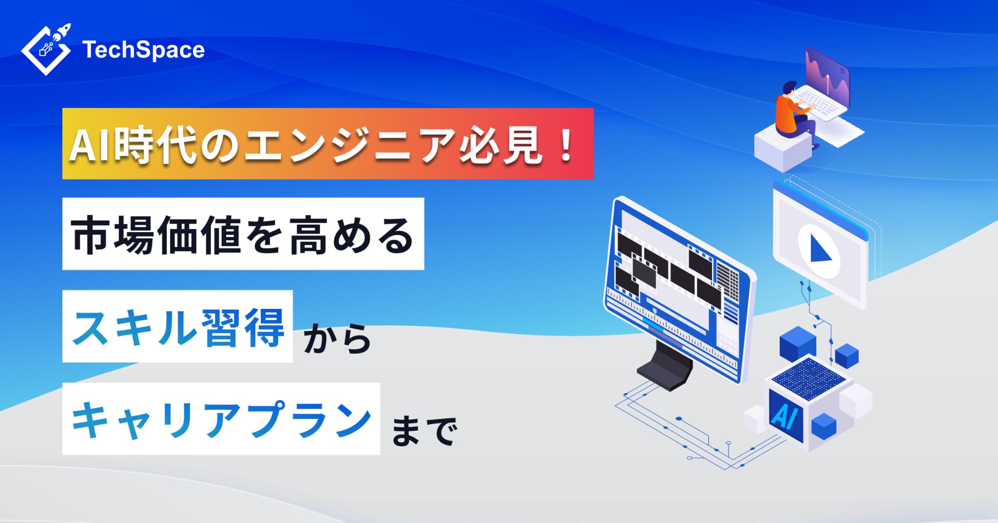 AI時代のフリーランスエンジニア完全ガイド – 市場価値を高めるスキル習得からキャリアプランまで