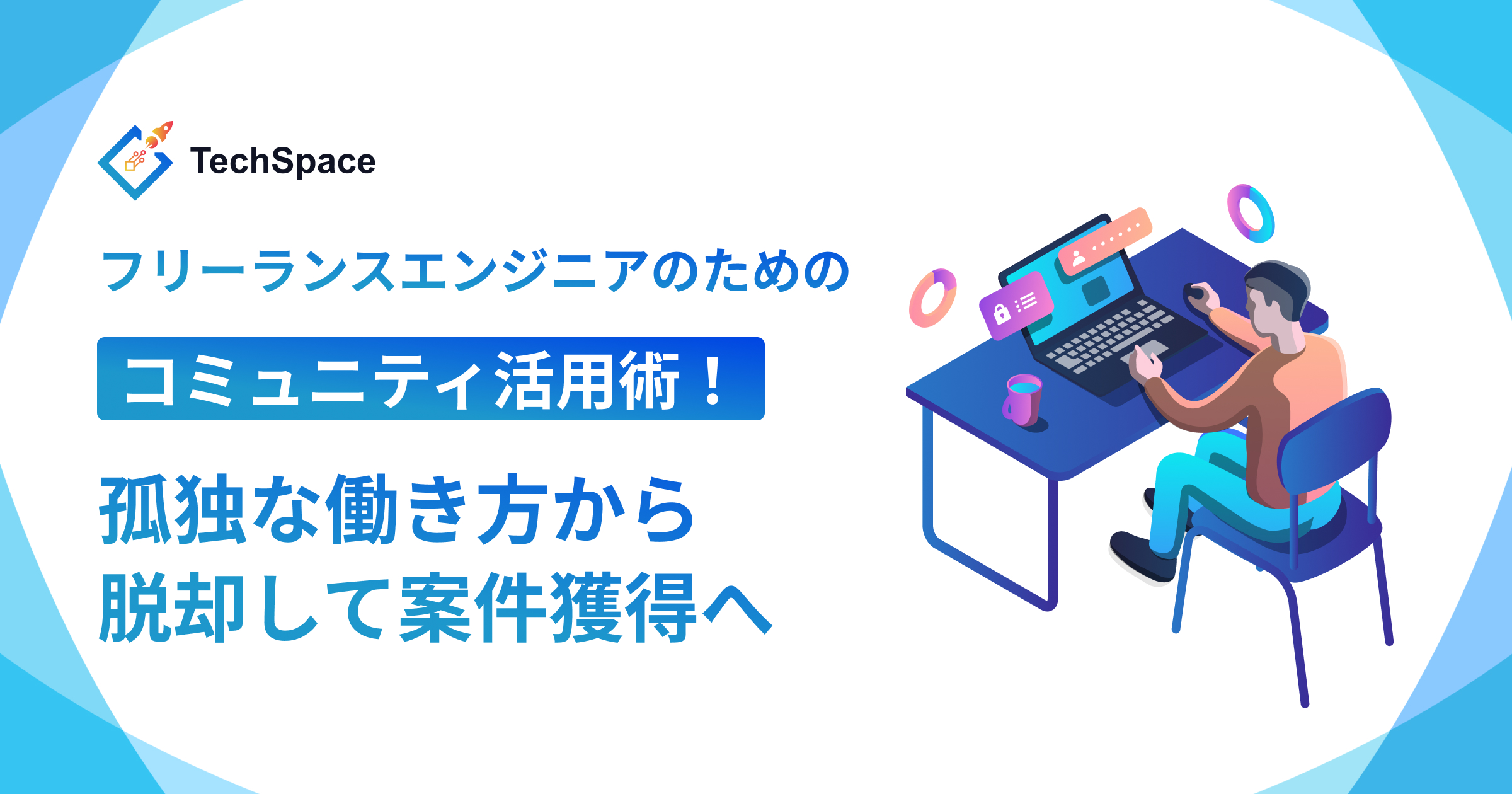 フリーランスエンジニアのためのコミュニティ活用術！孤独な働き方から脱却して案件獲得へ