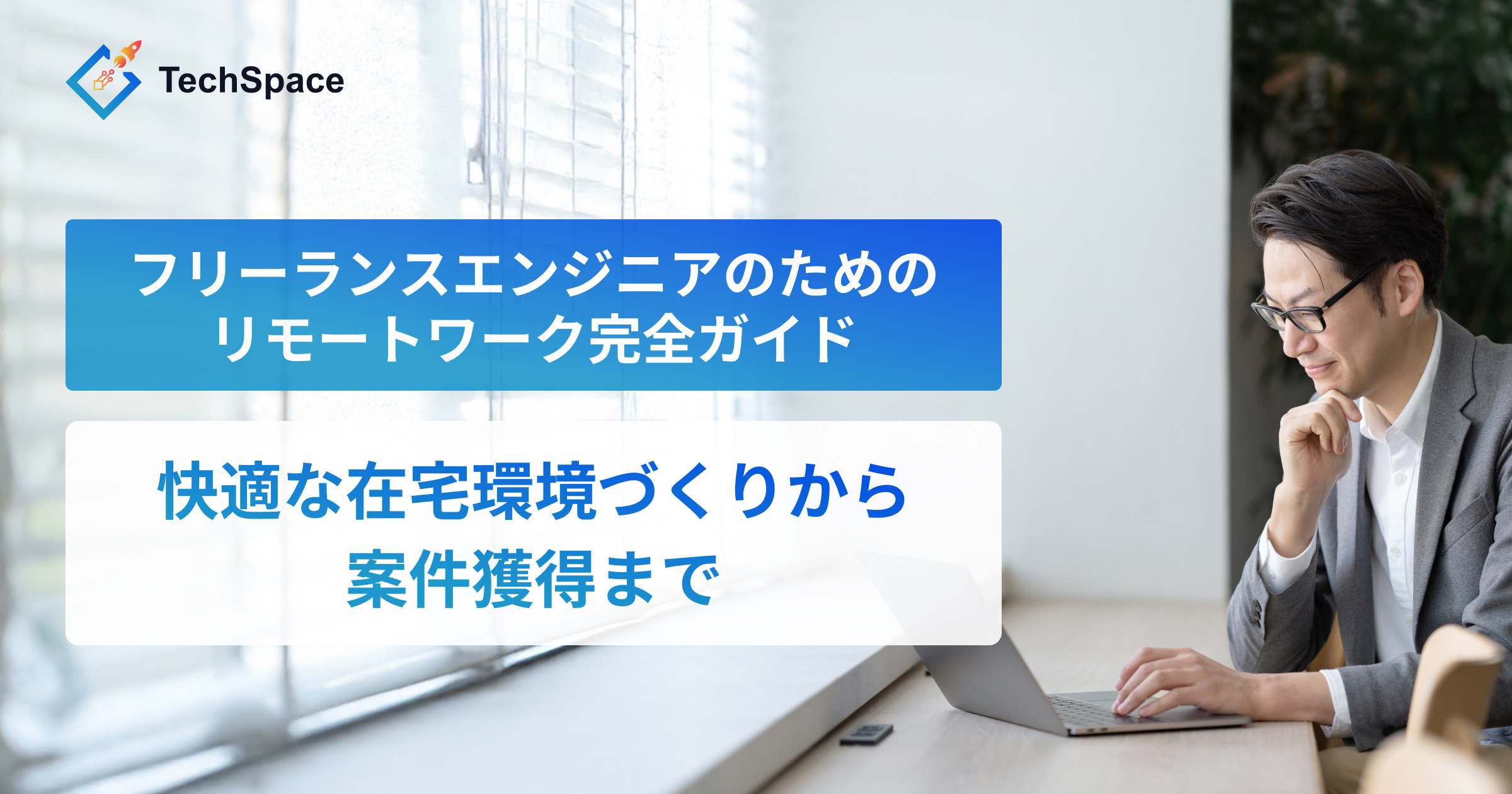フリーランスエンジニアのためのリモートワーク完全ガイド 〜快適な在宅環境づくりから案件獲得まで〜