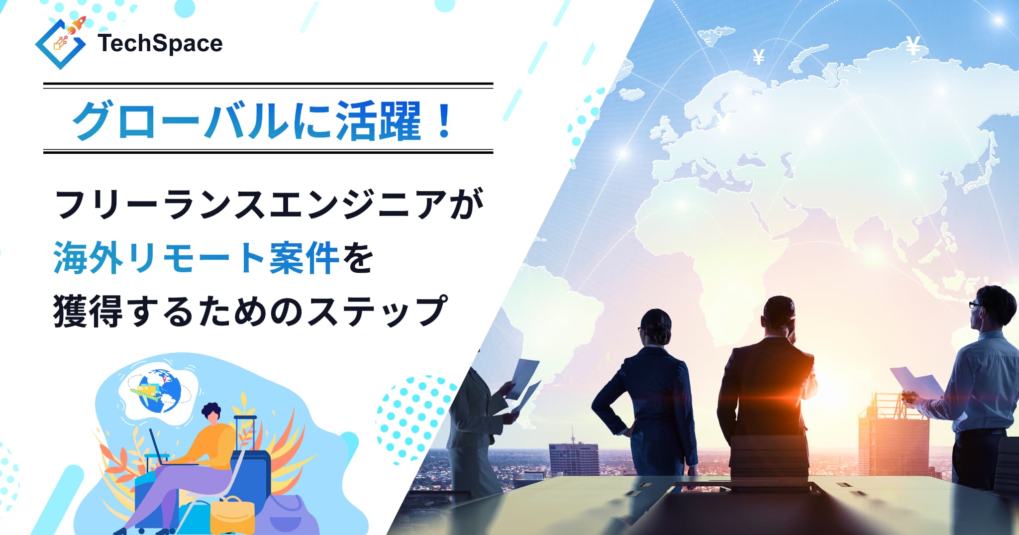グローバルに活躍！フリーランスエンジニアが海外リモート案件を獲得するためのステップ