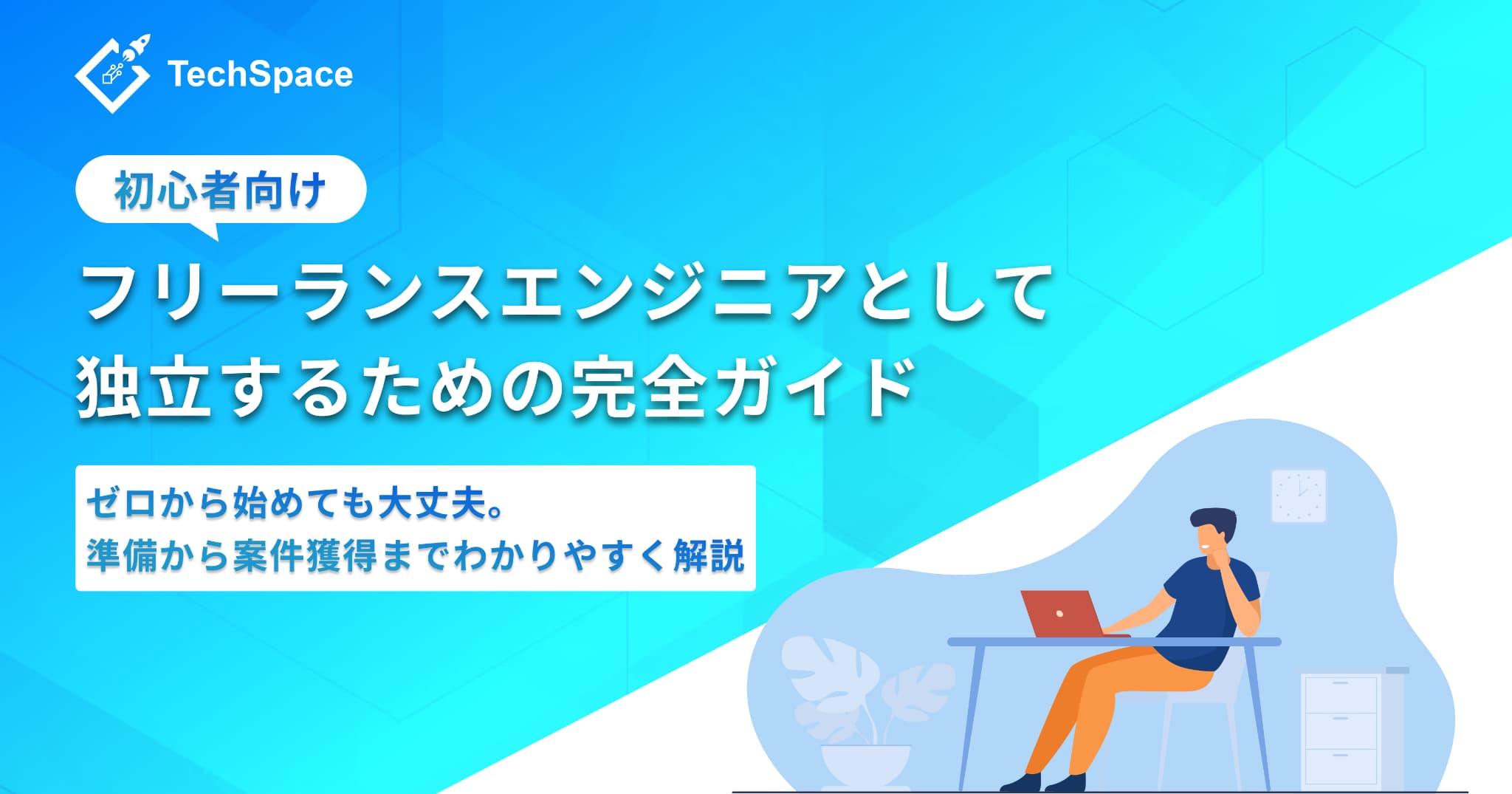 【初心者向け】フリーランスエンジニアとして独立するための完全ガイド