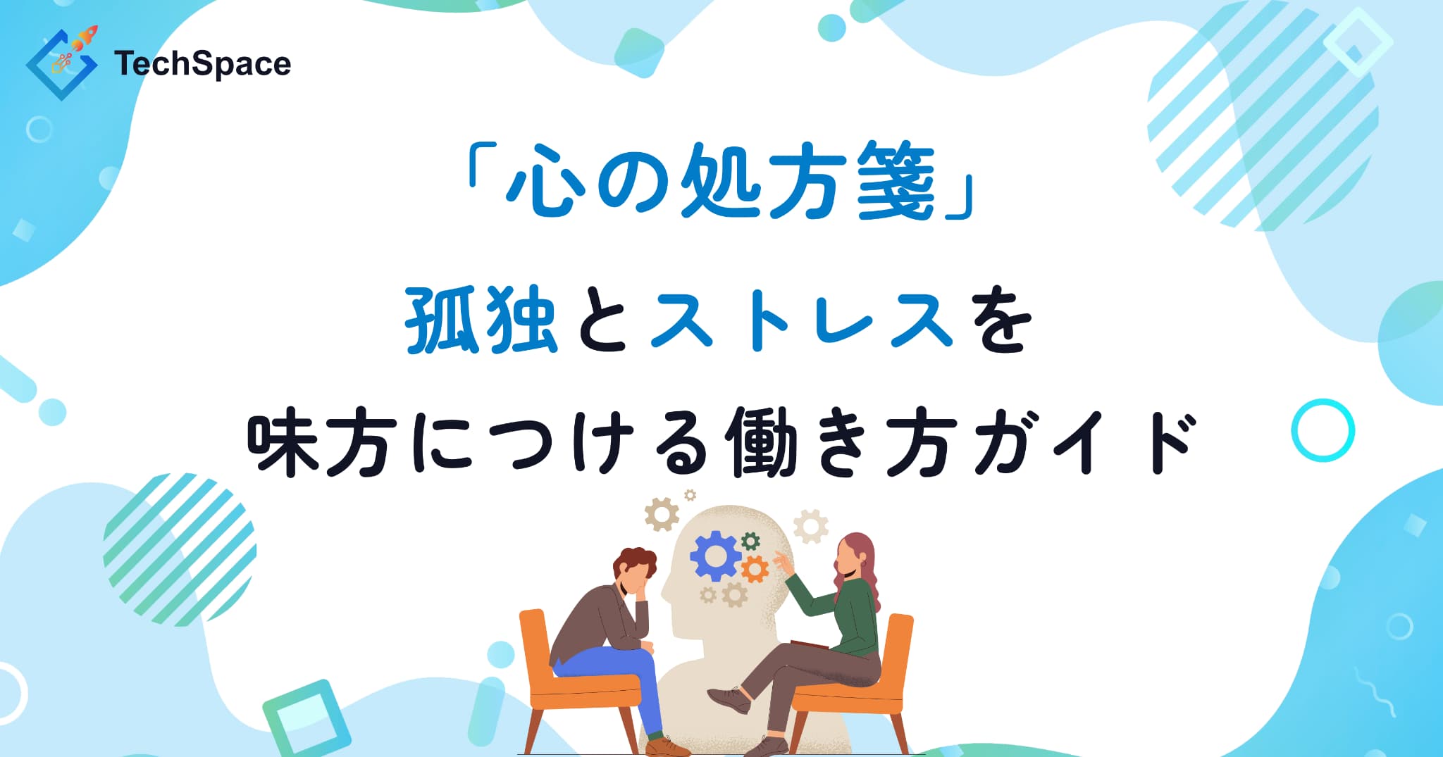 フリーランスエンジニアのための心の処方箋 ―― 孤独とストレスを味方につける働き方ガイド