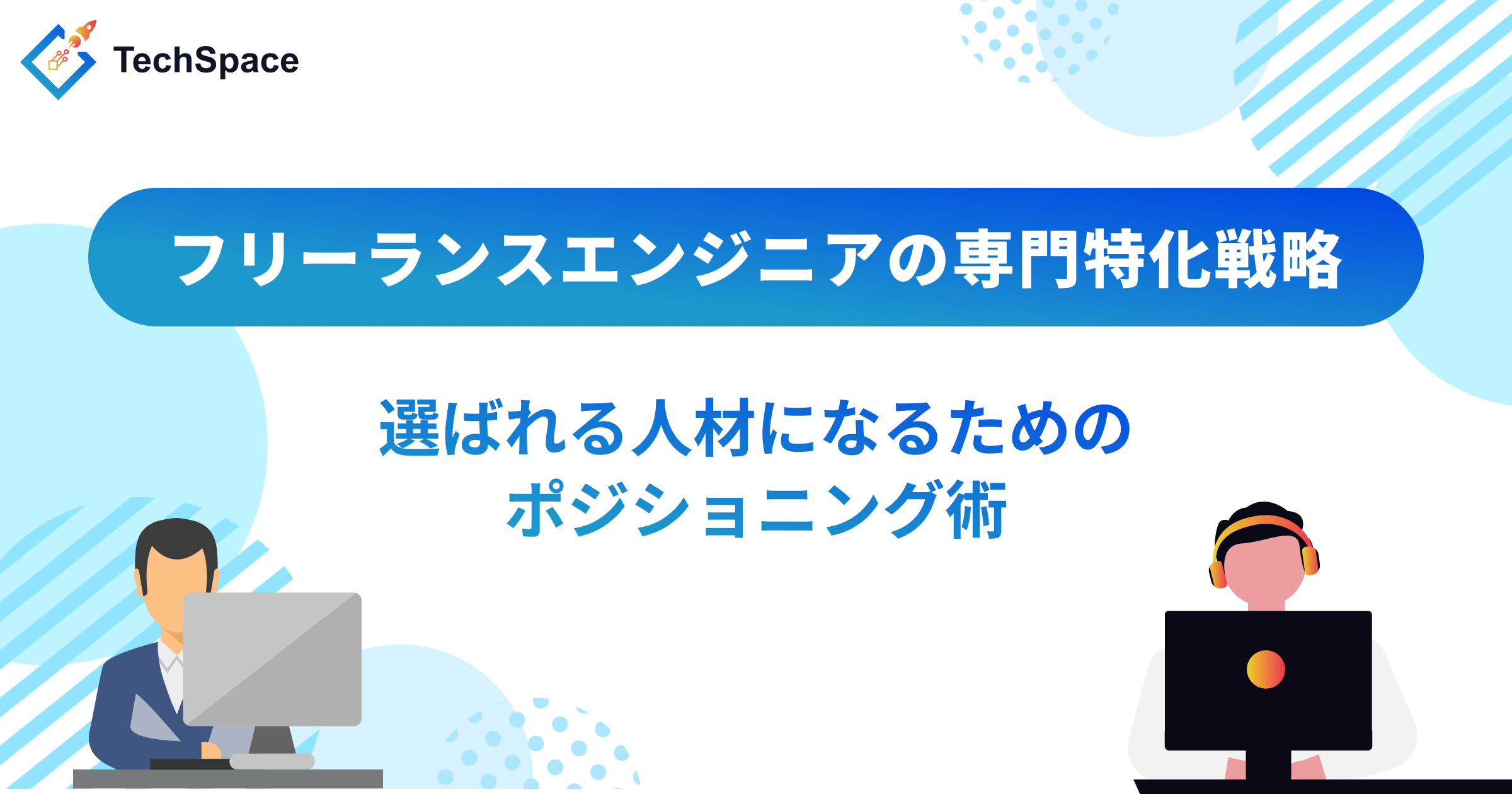 フリーランスエンジニアの専門特化戦略 ─ 選ばれる人材になるためのポジショニング術