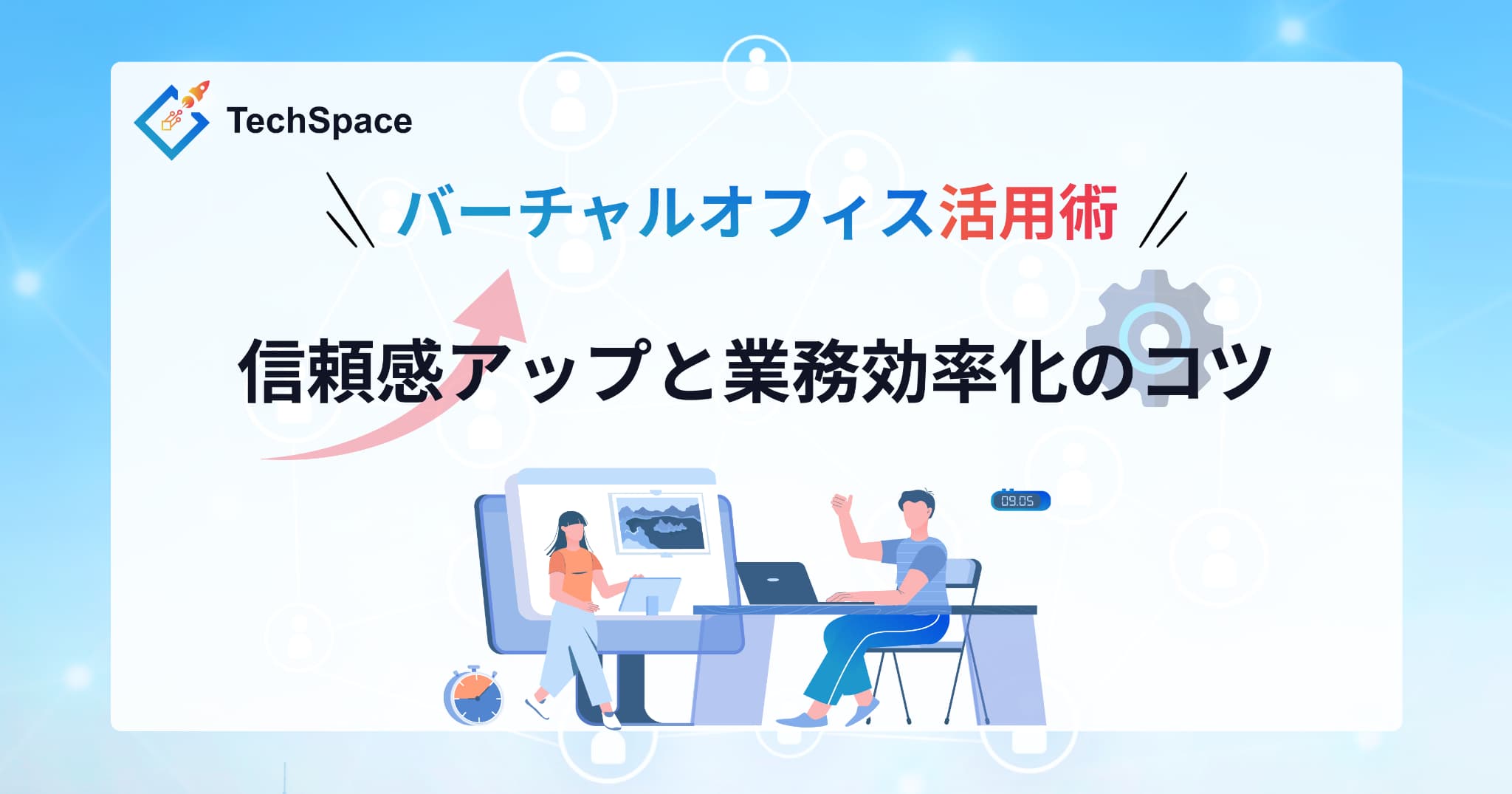 フリーランスエンジニア×バーチャルオフィス活用術：信頼感アップと業務効率化のコツ