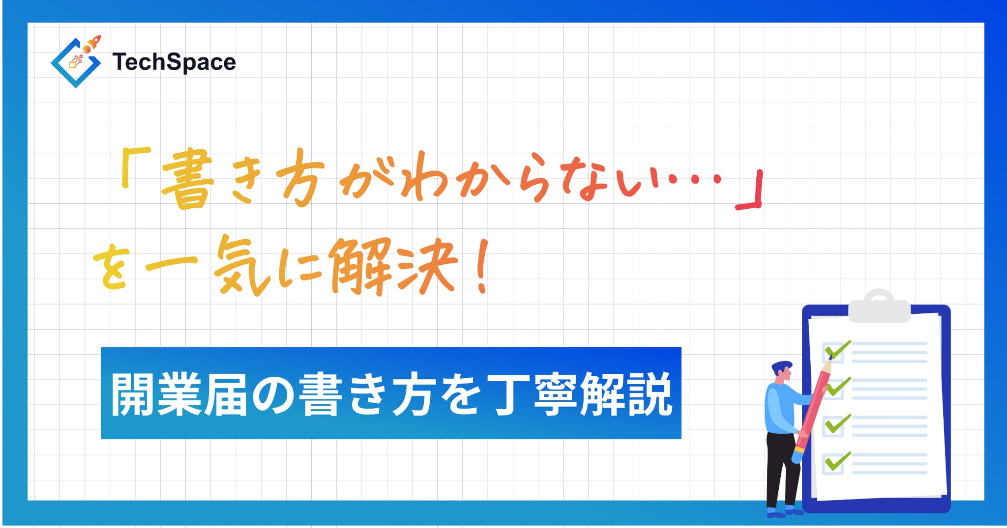 開業届の書き方