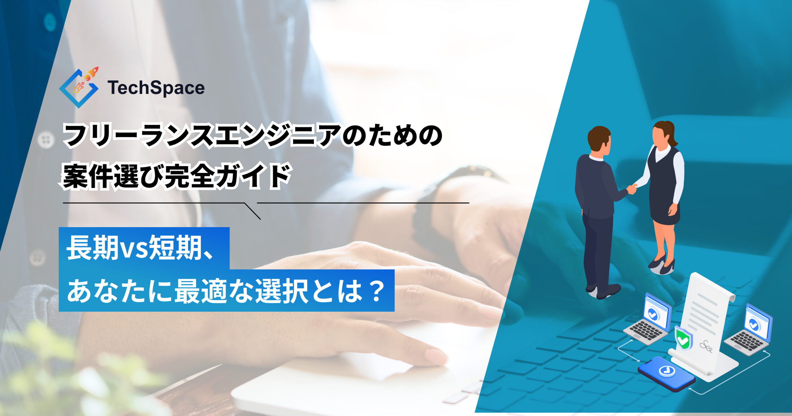 フリーランスエンジニアのための案件選び完全ガイド ー 長期vs短期、あなたに最適な選択とは