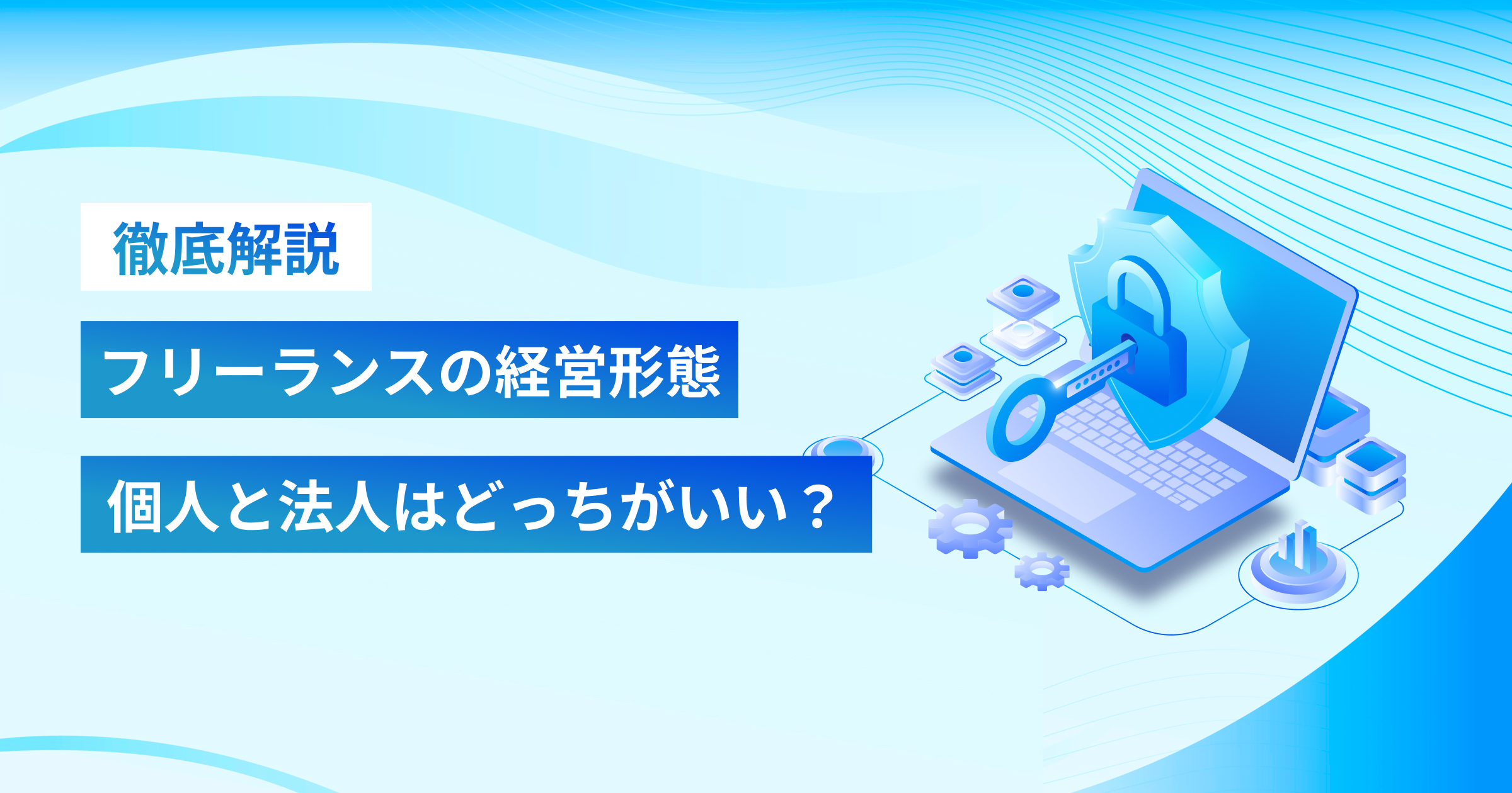 フリーランスの経営形態、個人と法人はどっちがいい？徹底解説