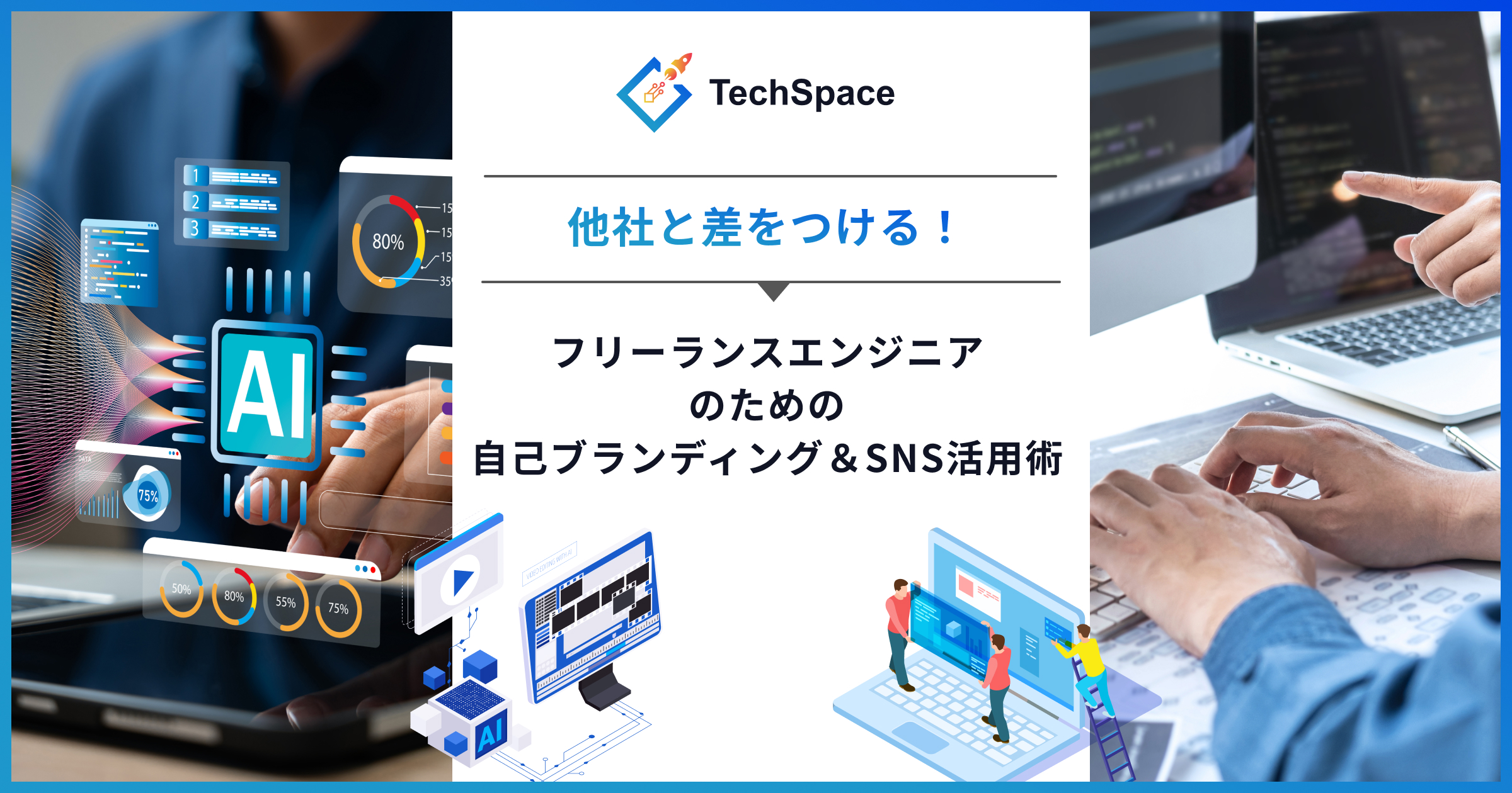 他社と差をつける！フリーランスエンジニアのための自己ブランディング＆SNS活用術