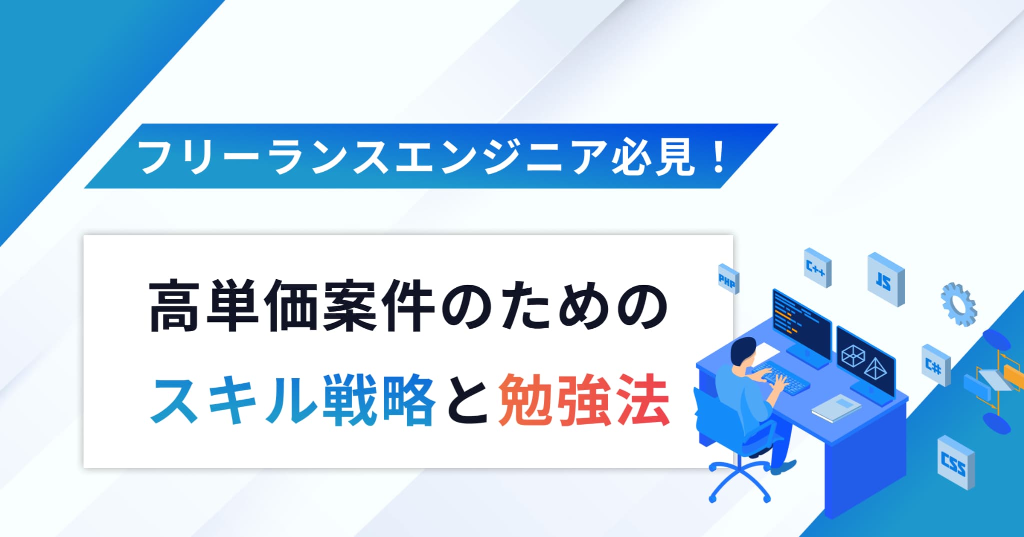フリーランスエンジニア必見！高単価案件を勝ち取るためのスキル戦略と勉強法